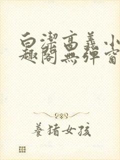 白洁高义小说笔趣阁无弹窗阅读