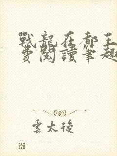 战龙在都王辰免费阅读笔趣阁
