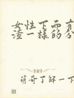 女性下面有豆腐渣一样的分泌物怎么办