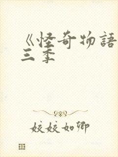 《怪奇物语》第三季