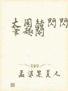 大团结闪闪发光笔趣阁封面