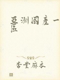 亚洲国产一卡二区封面