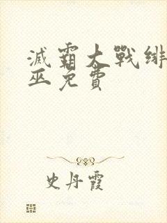 灭霸大战绯红女巫免费