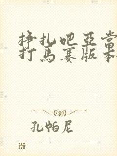 挣扎吧亚当君无打马赛版本