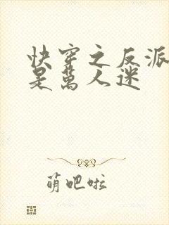 快穿之反派大佬是万人迷