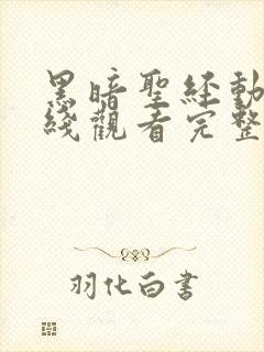 黑暗圣经动漫在线观看完整版的