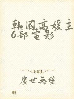 韩国高媛主演的6部电影