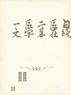 一区二区日韩中文字幕在线观看