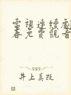 电视连续剧正青春免费观看封面