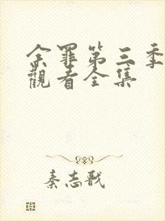 余罪第三季免费观看全集