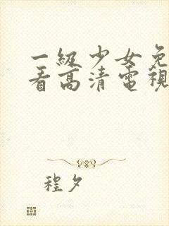 一级少女免费观看高清电视剧韩剧封面