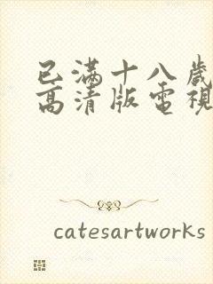 已满十八岁免费高清版电视剧