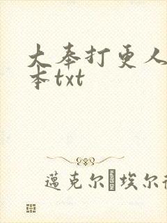 大奉打更人 完本txt