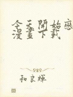 今天开始恋爱吧漫画下载