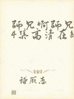 师兄啊师兄104集高清在线观看