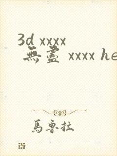 3d xxxx 无尽 xxxx hentai