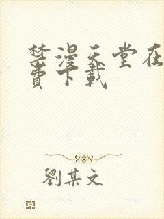 禁漫天堂在线免费下载