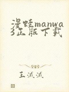 漫蛙manwa3正版下载