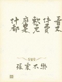 什么软件看漫画都是免费又全封面