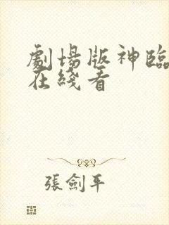 剧场版神临之战在线看