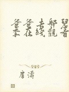 爸爸去哪儿第1季在线观看封面