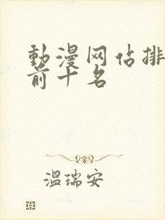 动漫网站排行榜前十名封面