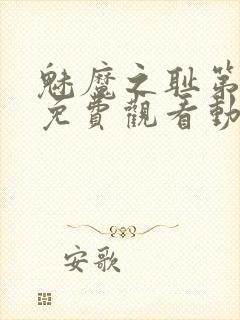 魅魔之耻第一季免费观看动漫