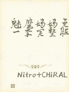 魅魔妈妈免费第一季完整版在线观看