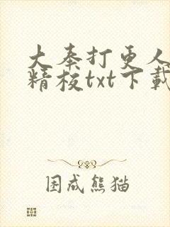 大奉打更人全本精校txt下载