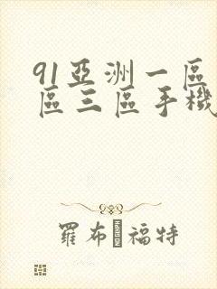 91亚洲一区二区三区手机在线播放封面