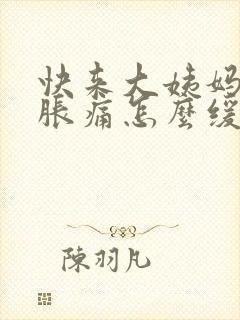 快来大姨妈胸部胀痛怎么缓解封面