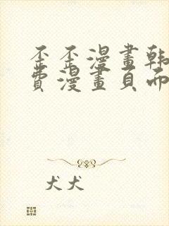 歪歪漫画韩漫免费漫画页面在线