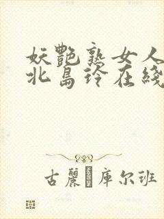 妖艳熟女人妻の北岛玲在线封面