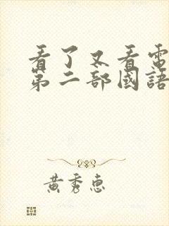 看了又看电视剧第二部国语版全集在线观看