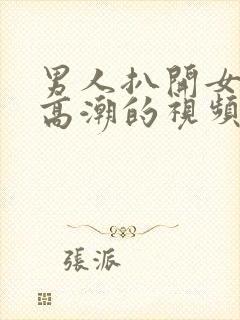 男人扒开女人添高潮的视频嗯啊