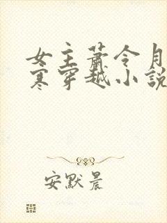 女主萧令月战北寒穿越小说免费阅读