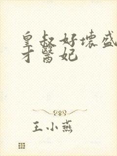 皇叔好坏盛宠鬼才医妃封面