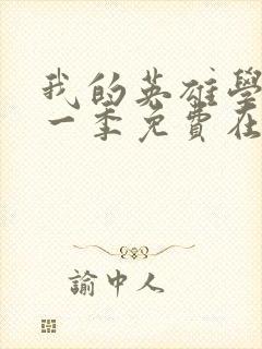 我的英雄学院第一季免费在线观看