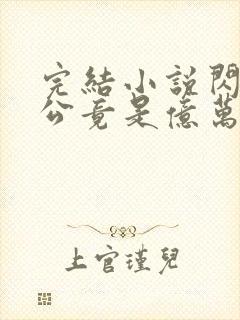 完结小说闪婚老公竟是亿万总裁