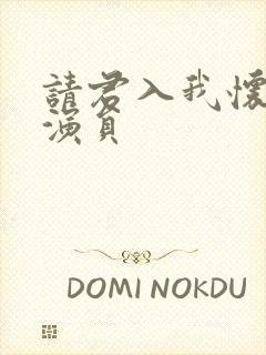 请君入我怀短剧演员