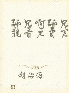 师兄啊师兄在线观看免费完整版高清动漫