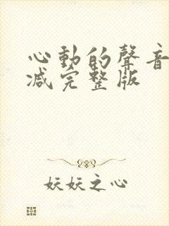 心动的声音无删减完整版