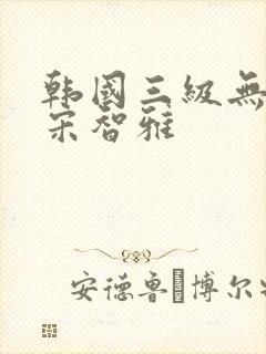 韩国三级无删减宋智雅