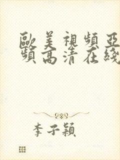 欧美视频亚洲视频高清在线