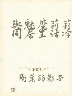 与魅魔莉莉姆的同居生活冷狐攻略