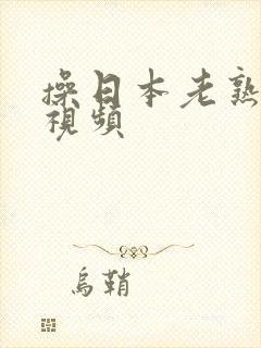 操日本老熟女b视频