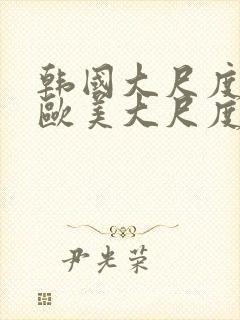 韩国大尺度电影欧美大尺度电影在线观看