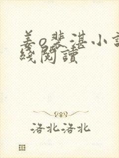 姜o裴湛小说在线阅读