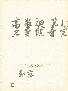 高米迪 第1季免费观看完整版高清