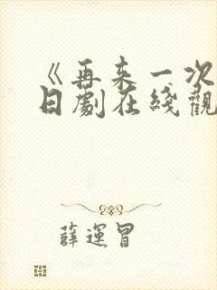 《再来一次吧》日剧在线观看免费